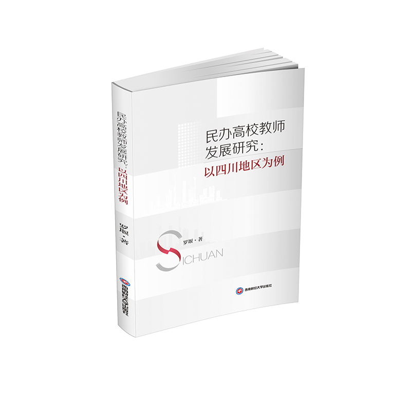 正版新书]民办高校教师发展研究:以四川地区为例罗堰 著9787550