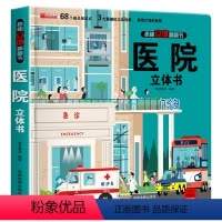 [正版]医院立体书 揭秘系列3d立体翻翻书绘本故事书儿童3-6-8岁以上宝宝婴幼儿早教书籍启蒙情景认知一岁2岁科普百科