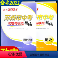 [正版]备考2021苏州 市中考试卷与模拟精编全套二册道德与法治政治历史与社会初三总 复习资料决胜模拟卷信息卷真题演练