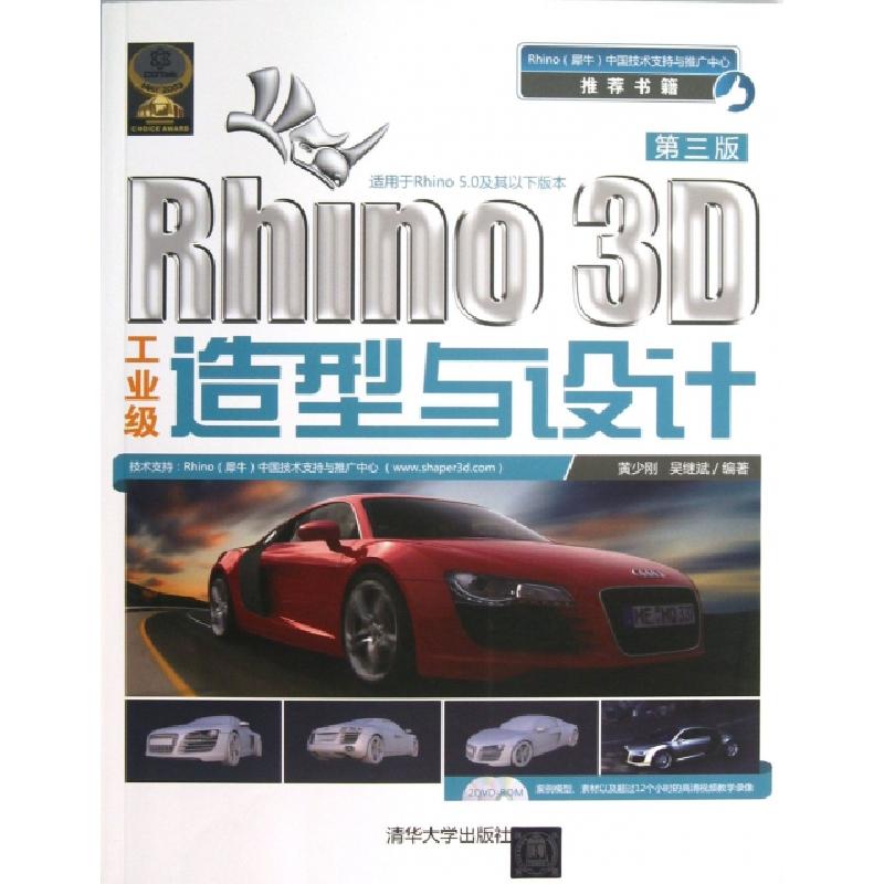 正版新书]Rhino3D工业级造型与设计(附光盘第3版)黄少刚//吴继斌