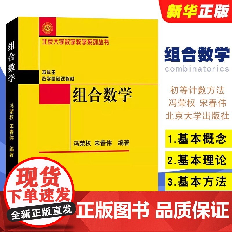 正版组合数学 基本概念基本理论和基本方法的理解和掌握 冯荣权 宋春伟 北京大学出版社 初等计数方法 组合数学课程教材教学