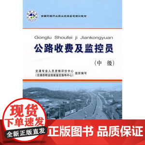 全国交通行业职业技能鉴定教材——公路收费及监控员(中级)
