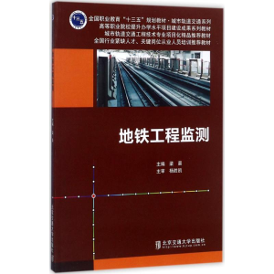 醉染图书地铁工程监测9787512132528