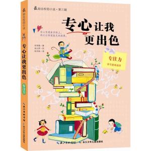 正版新书]专心让我更出色[韩]吉海莲 著9787535370341