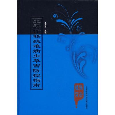 [M]主要作物疑难病虫草害防控指南-9787802337169