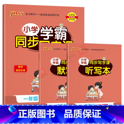 小学语文学霸同步写字课 一年级下 [正版]2024春版pass小学学霸同步写字课一年级下册统编版人教1年级下语文全彩小学