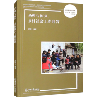 正版新书]治理与振兴:乡村社会工作问答廖晓义 编9787569720891