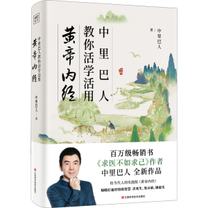 醉染图书中里巴人教你活学活用黄帝内经9787539081182