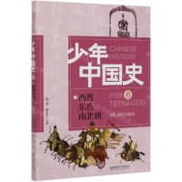 [N]动乱中的大融合(8西晋东晋南北朝)/少年中国史-9787568283007