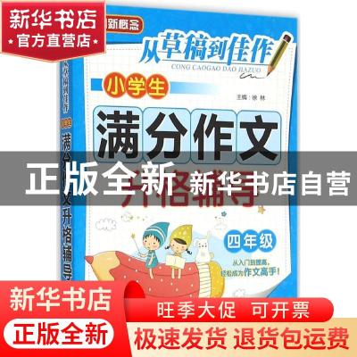 正版 小学生满分作文升格辅导:四年级 徐林 主编 华语教学出版社