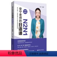 N2N1[中高级] [正版]安宁老师的日语课 0-N5 入门 赠音频