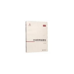 正版新书]中国管理思想史吴照云 等 著9787509665459