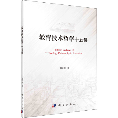 醉染图书教育技术哲学十五讲9787030673510