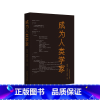 [正版]成为人类学家 黄剑波 龚浩群 李伟华编著 年轻人类学者学术自述