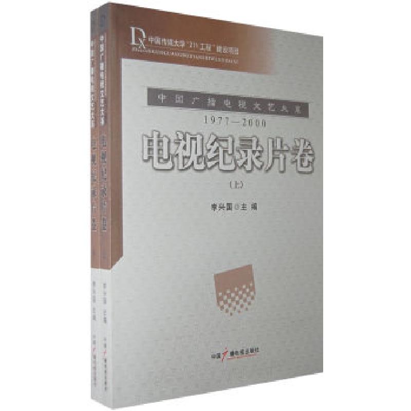 正版新书]电视纪录片卷(上下)李兴国9787504353986