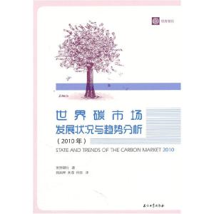 正版新书]世界碳市场发展状况与趋势分析世界银行 著,郭兆晖,