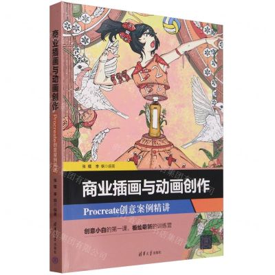 [N]商业插画与动画创作(Procreate创意案例精讲)-9787302655480