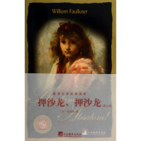 [M]押沙龙,押沙龙-9787511715906