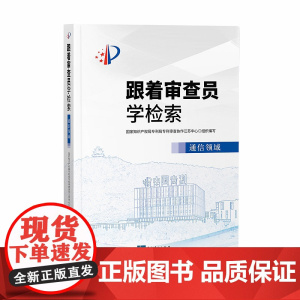 跟着审查员学检索 通信领域 知识产权出版社 9787513066617