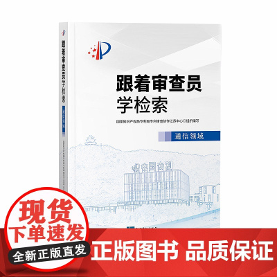 跟着审查员学检索 通信领域 知识产权出版社 9787513066617