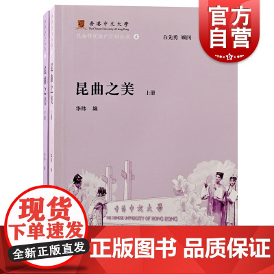 昆曲之美:全二册 香港中文大学昆曲研究推广计划丛书戏剧昆曲研究文学理论上海古籍出版社