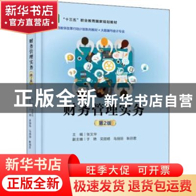 正版 财务管理实务 张文华 电子工业出版社 9787121433221 书籍