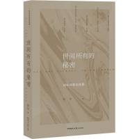 [M]世间所有的秘密 刘年诗歌自选集-9787572602740