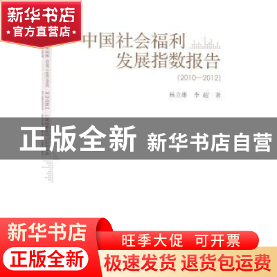 正版 中国社会福利发展指数报告:2010-2012 杨立雄,李超 人民出版