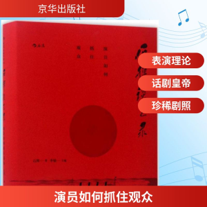 正版新书]演员如何抓住观众石挥 著;李镇 主编9787550295261