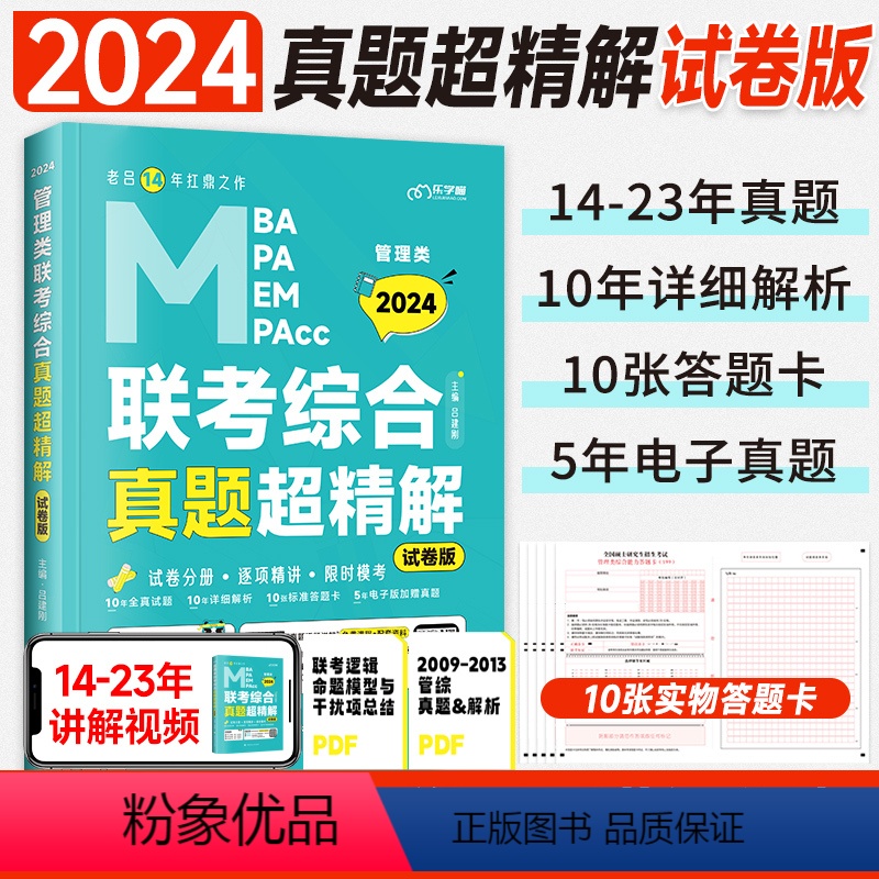 2024 老吕管综真题超精解[试卷版]14-23年详解+视频 [正版]管综考研2024老吕199管理类联考mba综合