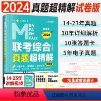 2024 老吕管综真题超精解[试卷版]14-23年详解+视频 [正版]管综考研2024老吕199管理类联考mba综合