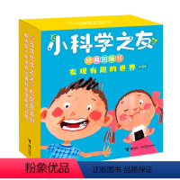 单本全册 [正版]小科学之友经典图画书 发现有趣的世界 共10册松居直2-3-4岁宝宝孩子日本经典自然图画科普百科绘本亲