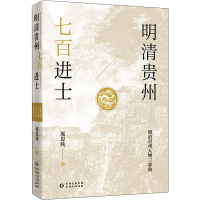 醉染图书明清贵州七百进士9787221165107