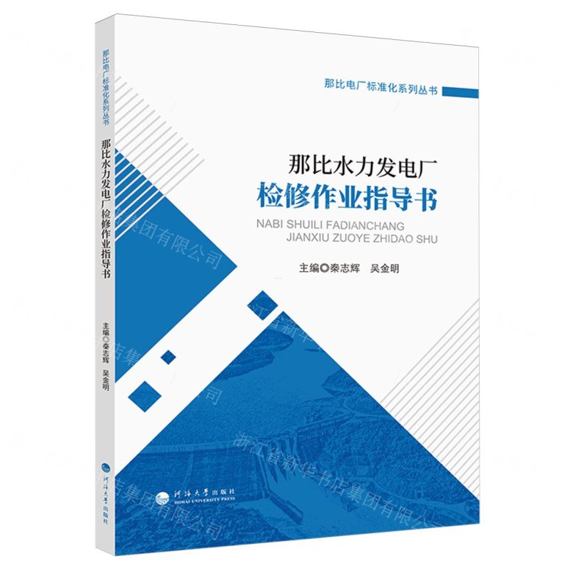 [N]那比水力发电厂检修作业指导书/那比电厂标准化系列丛书-9787563088294