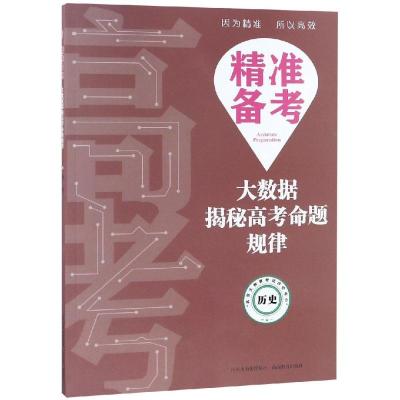 历史/精准备考:大数据揭秘高考命题规律