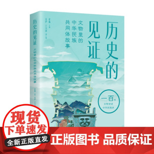 历史的见证:文物里的中华民族共同体故事 霍巍 主编 青海人民出版社 正版书籍
