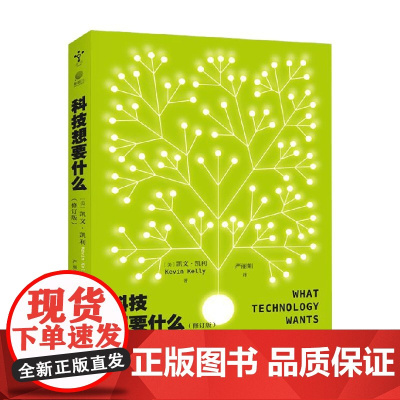 科技想要什么 修订版 凯文・凯利 著 科普读物