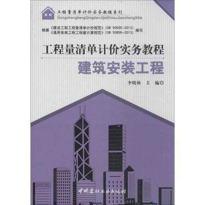 正版新书]建筑安装工程李晓林9787516007716