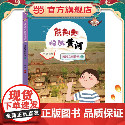 熊赳赳畅游黄河 黄河文明传承(下)