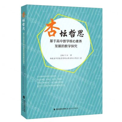 [N]杏坛哲思(基于高中数学核心素养发展的教学探究)-9787533495091