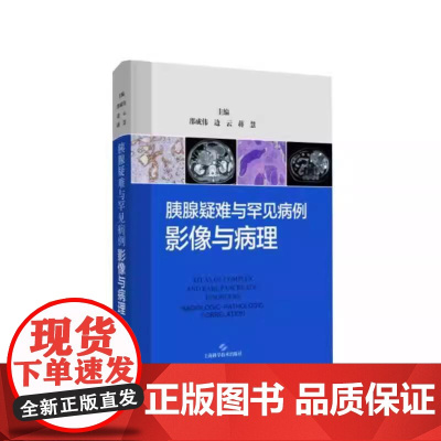 胰腺疑难与罕见病例 影像与病理 邵成伟 边云 蒋慧 主编 胰腺科 影像科医生 上海科学技术出版社 97875478708