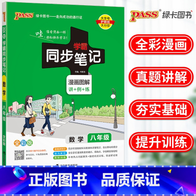 [正版]2024PASS绿卡图书学霸同步笔记八年级数学人教版漫画图解全彩版初二八年级数学总复习资料数学专项学习辅导书学