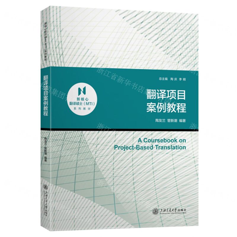 [N]翻译项目案例教程(新核心翻译硕士MTI系列教材)-9787313304223