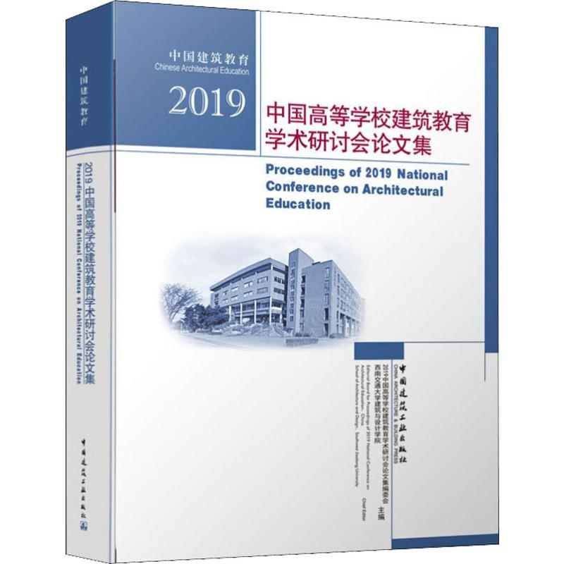 醉染图书2019中国高等学校建筑教育学术研讨会集9787112240760