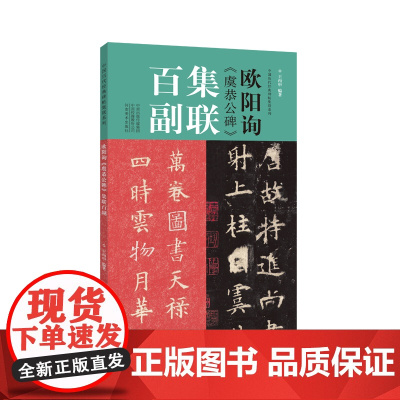 欧阳询《虞恭公碑》集联百副