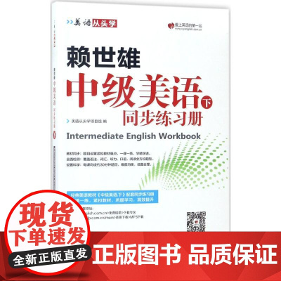 赖世雄中级美语 外文出版社 美语从头学项目组 编 著