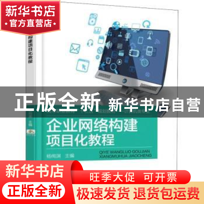 正版 企业网络构建项目化教程 杨绚渊 机械工业出版社 978711160