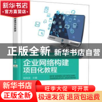 正版 企业网络构建项目化教程 杨绚渊 机械工业出版社 978711160