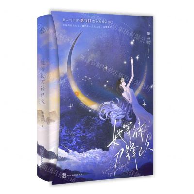 [N]她等待刀锋已久-9787514520552