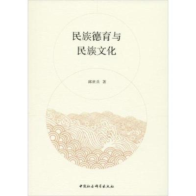 正版新书]民族德育与民族文化邱世兵9787520315937